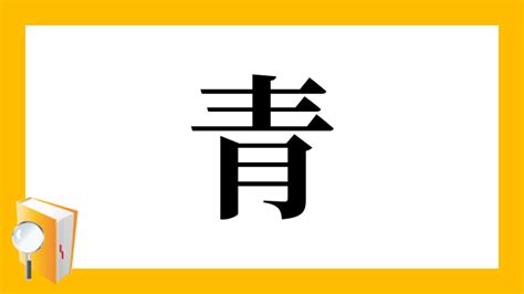 青 部首|部首：靑部（あお・あおへん）の漢字一覧